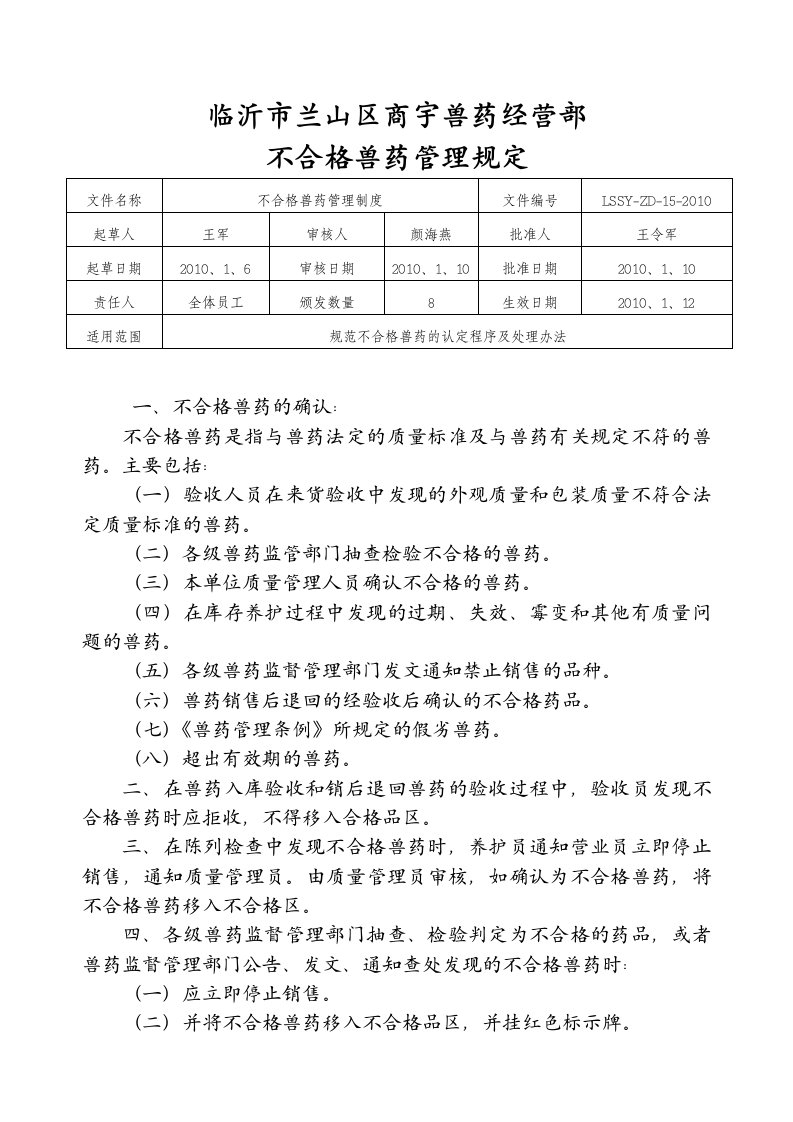 不合格兽药管理规定