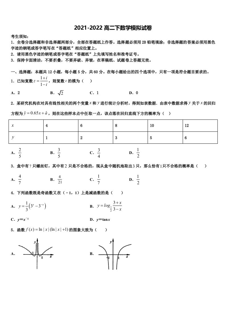 2022届安徽省安庆市怀宁县第二中学数学高二下期末统考试题含解析