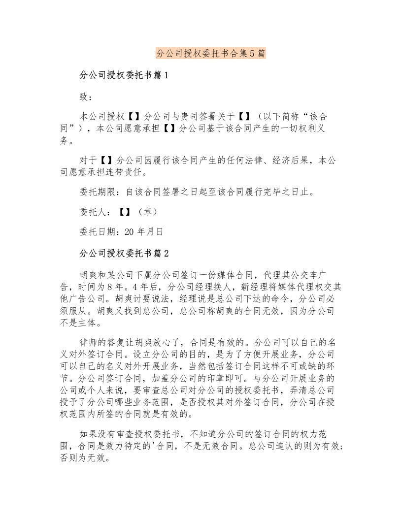 分公司授权委托书合集5篇