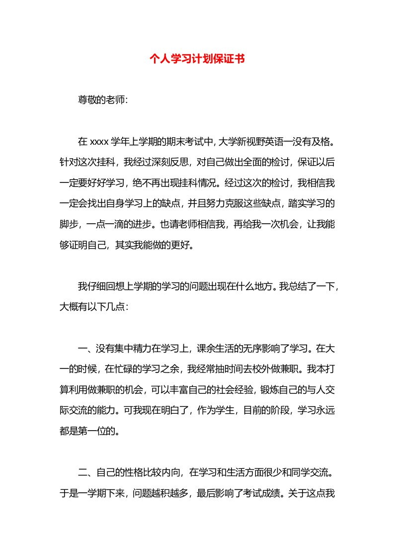 个人学习计划保证书