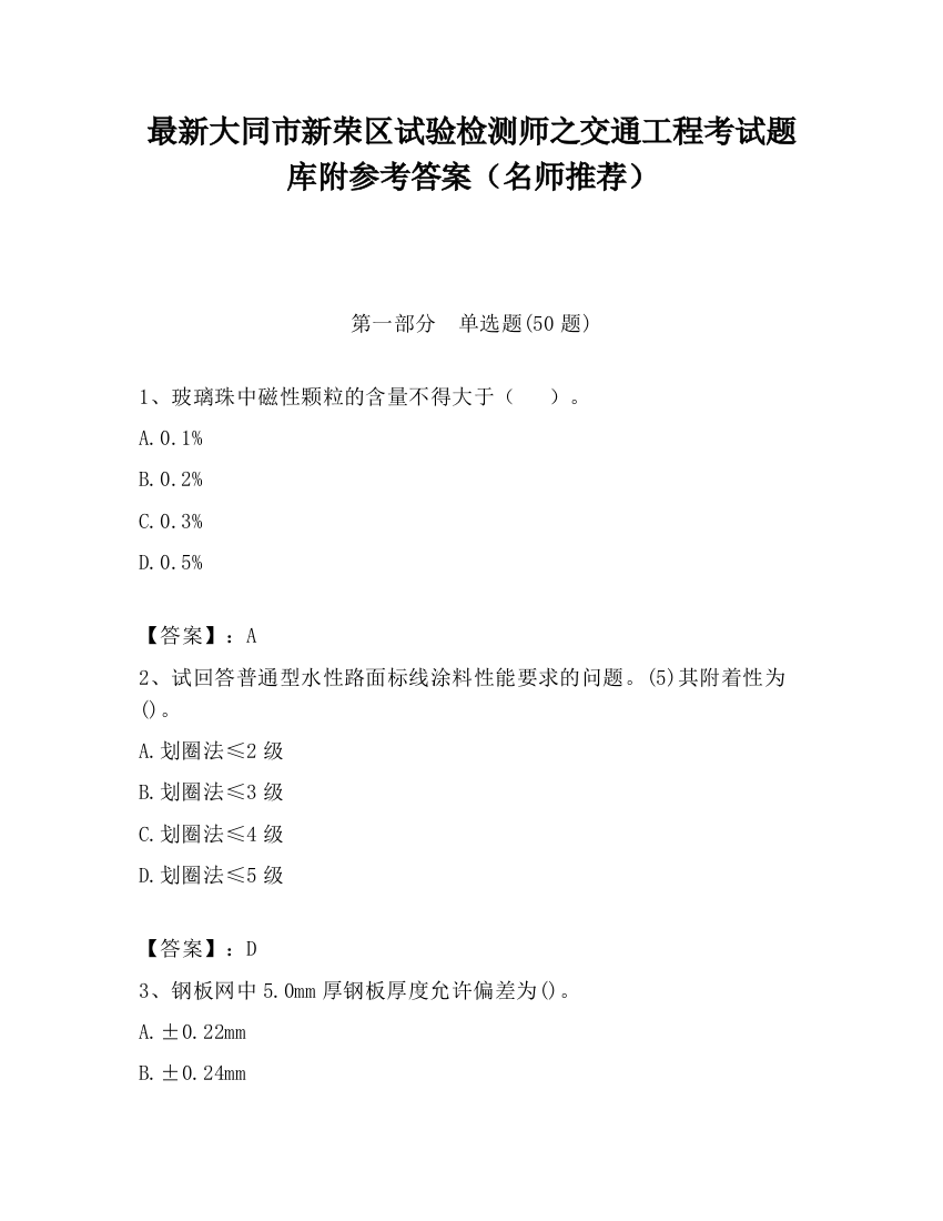 最新大同市新荣区试验检测师之交通工程考试题库附参考答案（名师推荐）