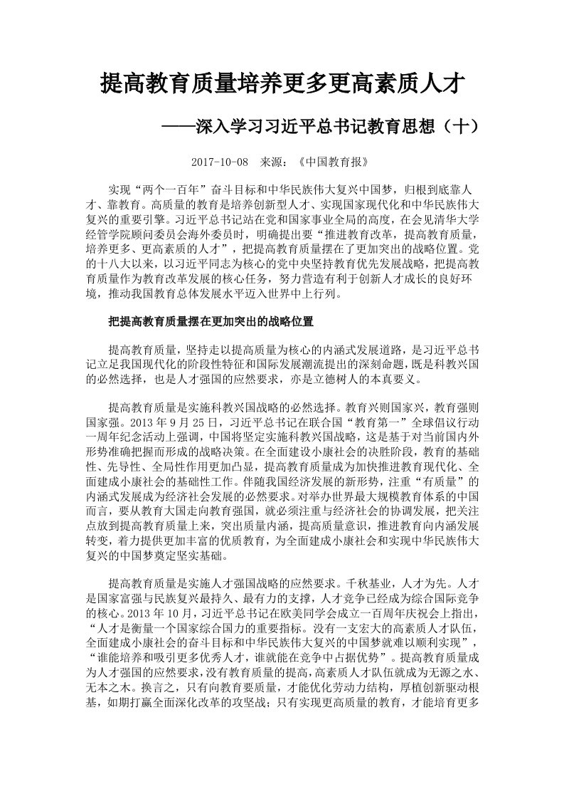 提高教育质量培养更多更高素质人才