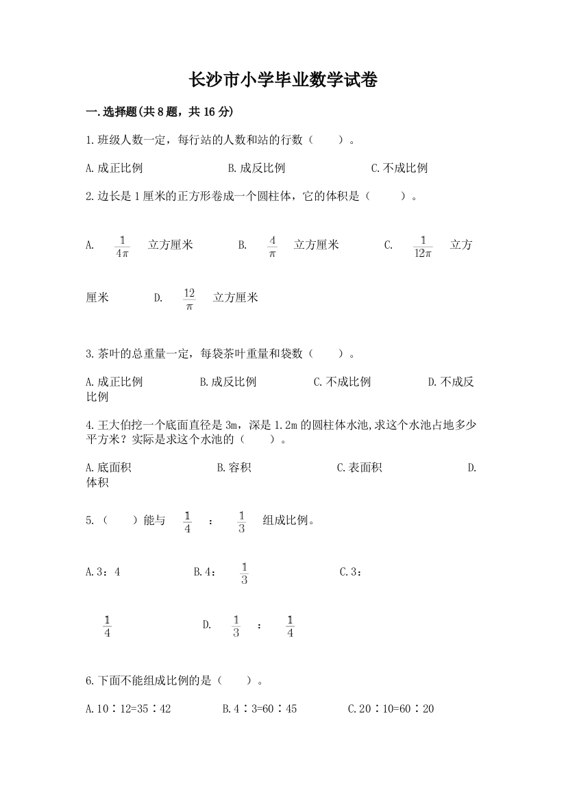 长沙市小学毕业数学试卷精品（黄金题型）