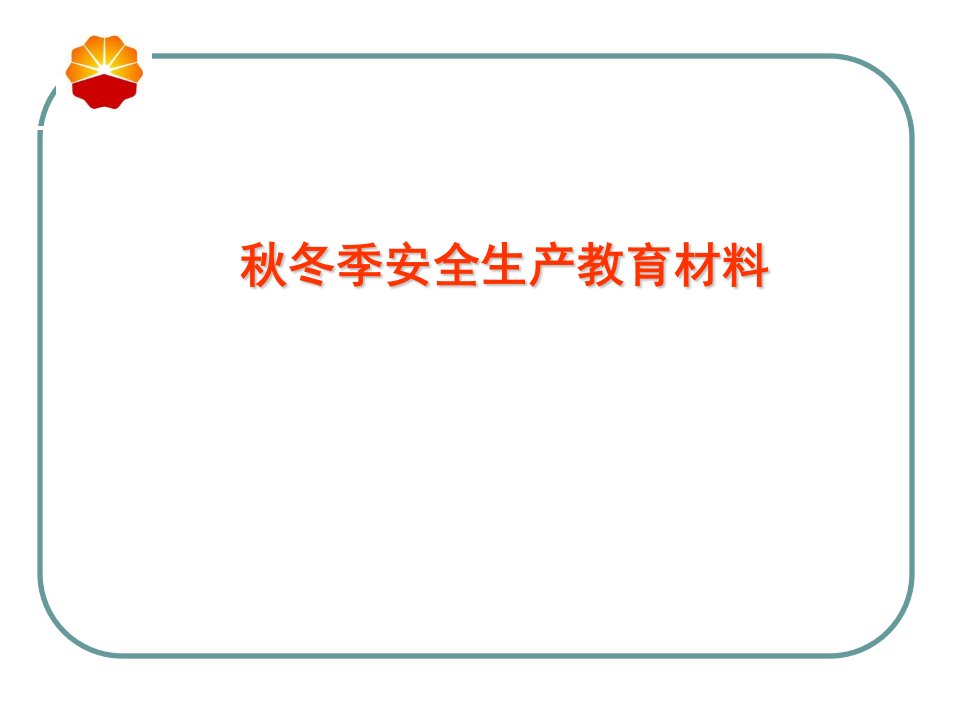 秋冬季安全生产教育材料