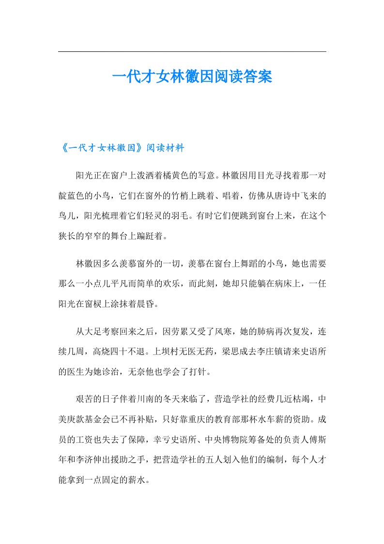 一代才女林徽因阅读答案