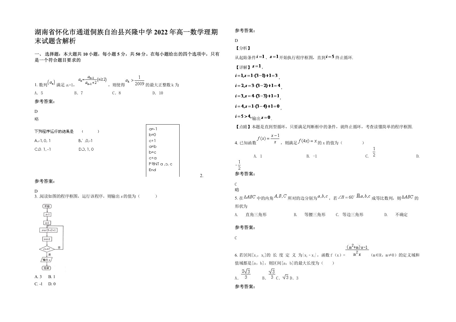 湖南省怀化市通道侗族自治县兴隆中学2022年高一数学理期末试题含解析