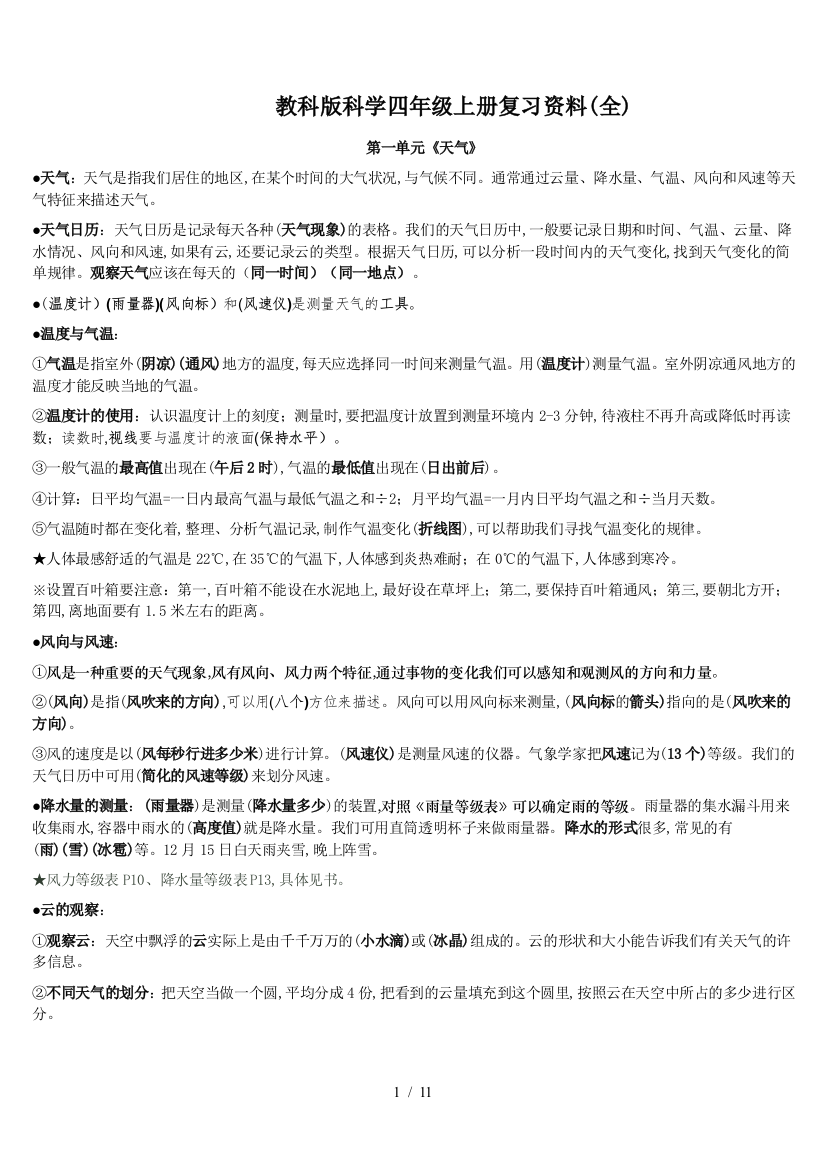 教科版科学四年级上册复习资料(全)