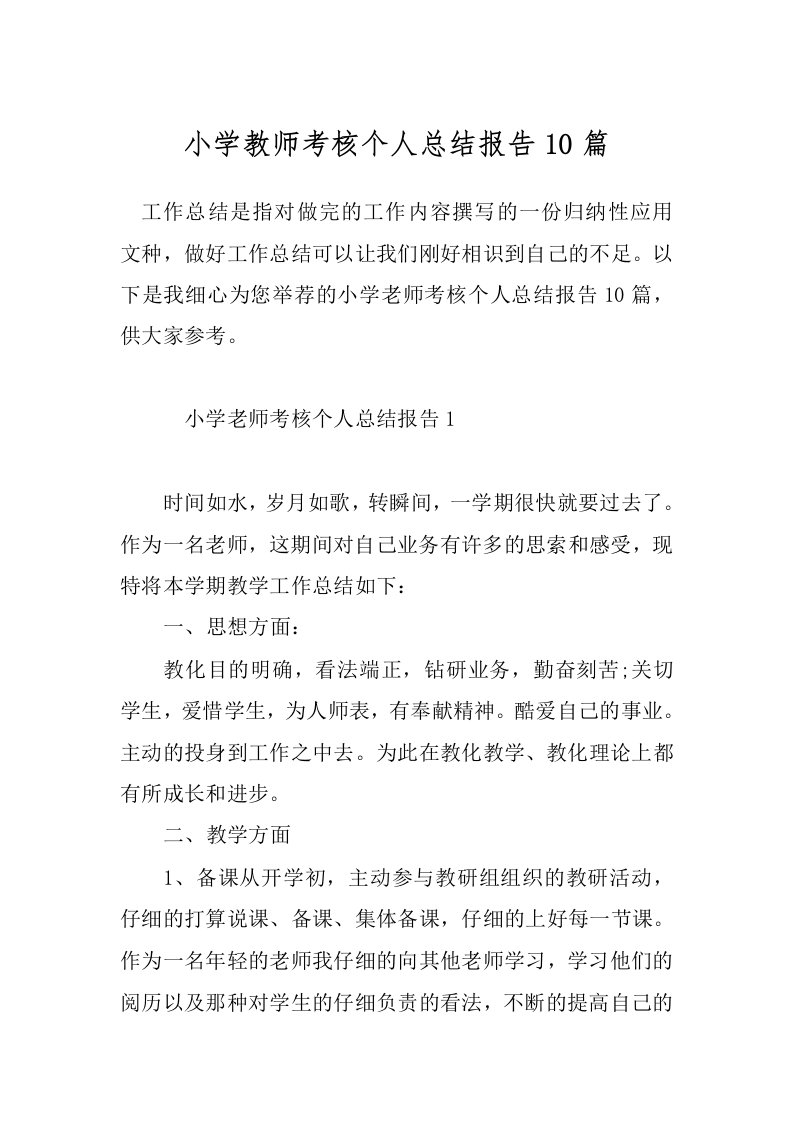 小学教师考核个人总结报告10篇