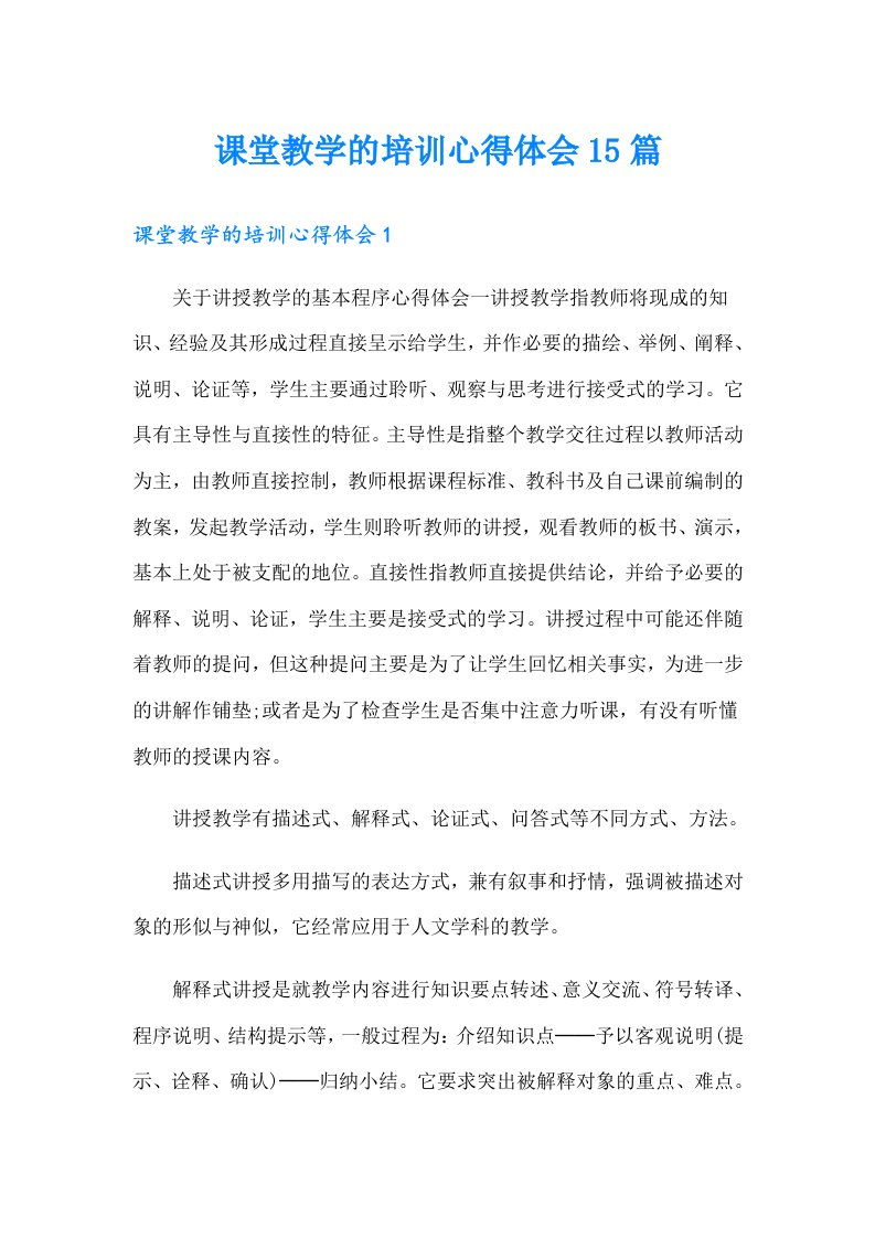 课堂教学的培训心得体会15篇