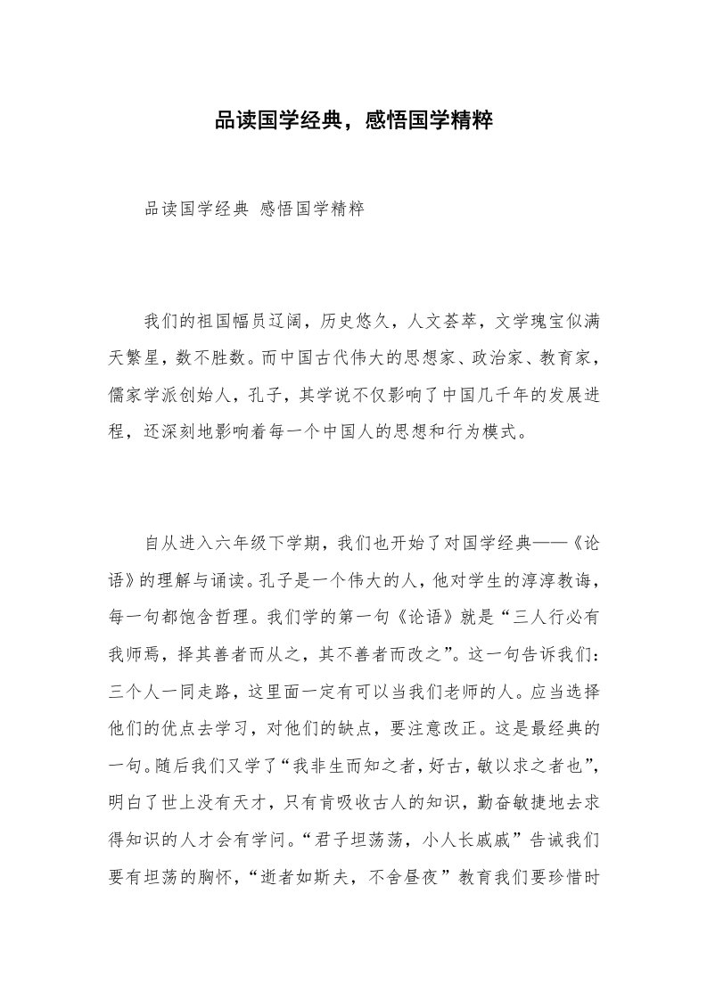 品读国学经典，感悟国学精粹