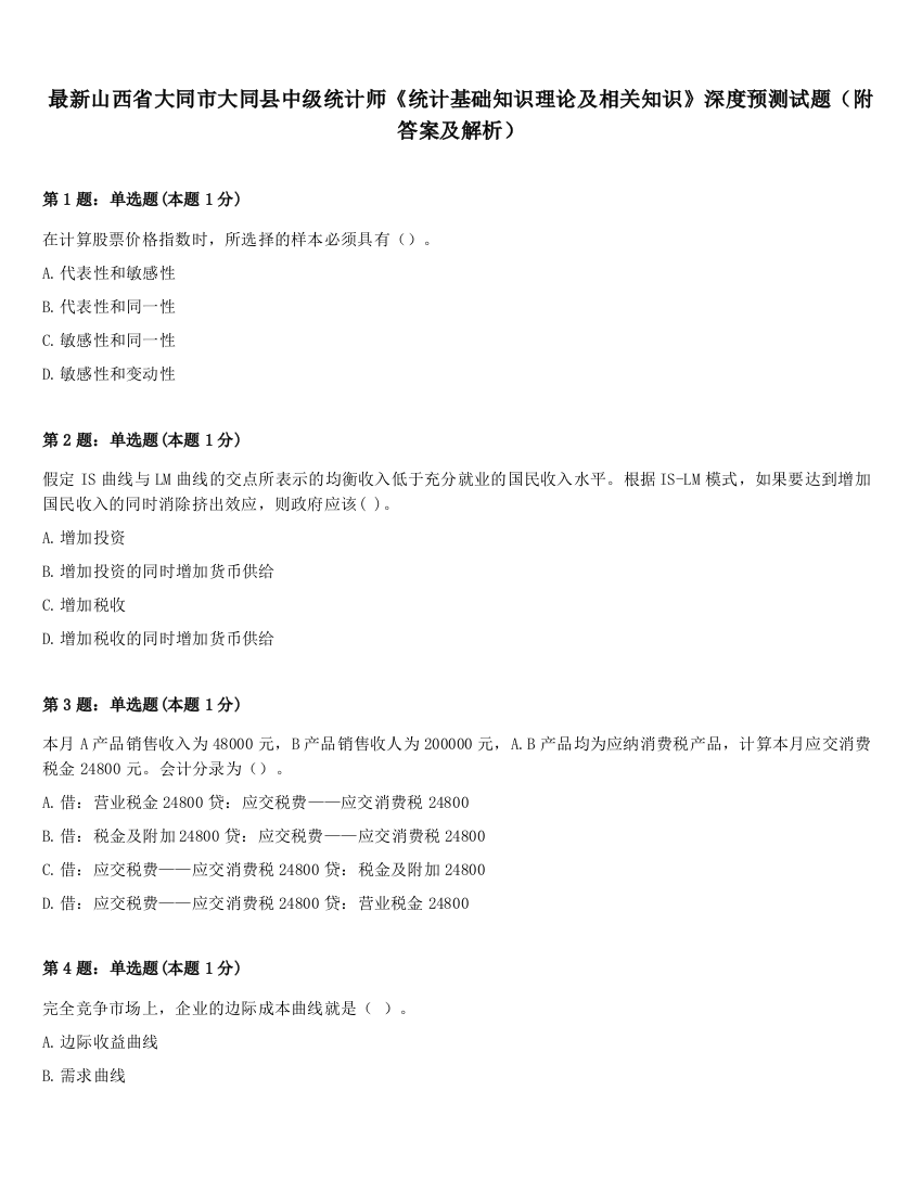 最新山西省大同市大同县中级统计师《统计基础知识理论及相关知识》深度预测试题（附答案及解析）