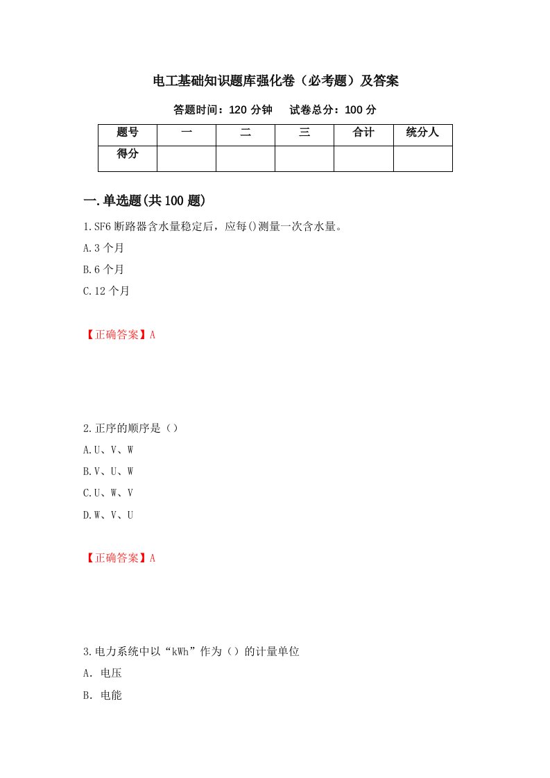 电工基础知识题库强化卷必考题及答案第33版