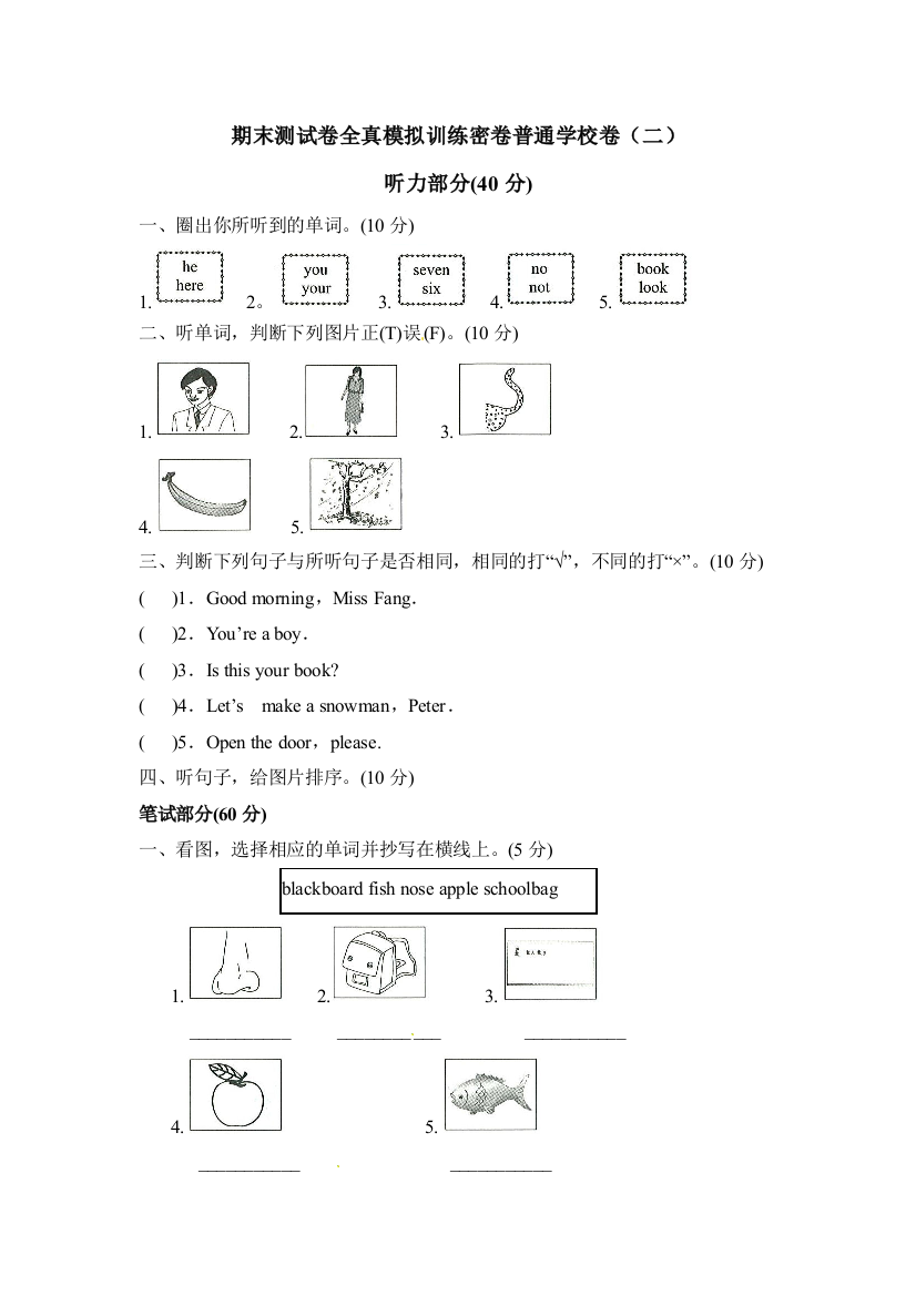 三年级上册英语期末测试卷全真模拟训练密卷普通学校卷二