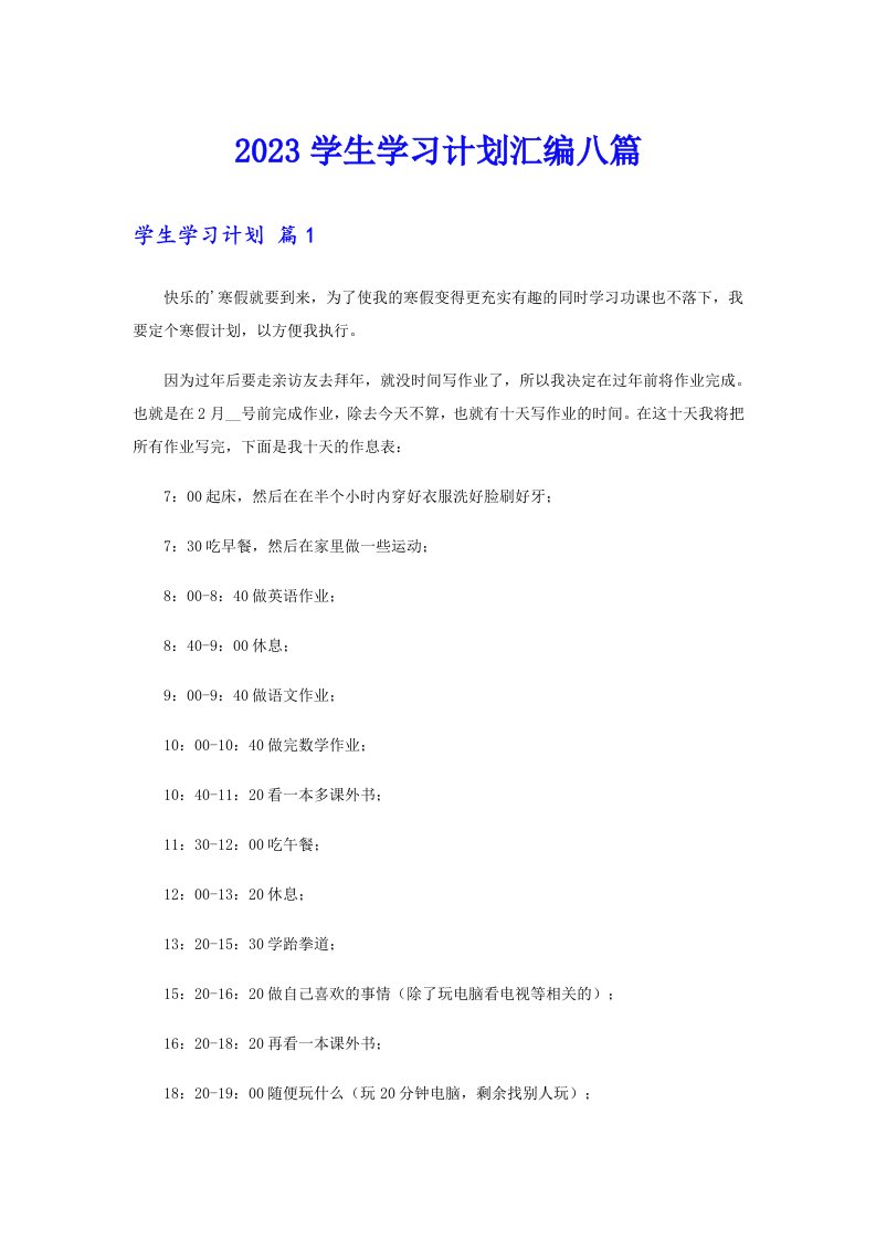 2023学生学习计划汇编八篇