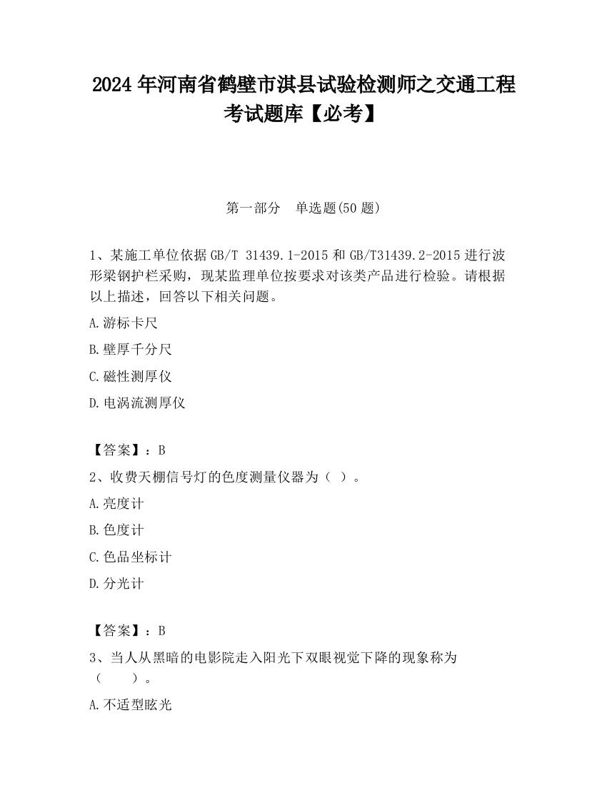 2024年河南省鹤壁市淇县试验检测师之交通工程考试题库【必考】