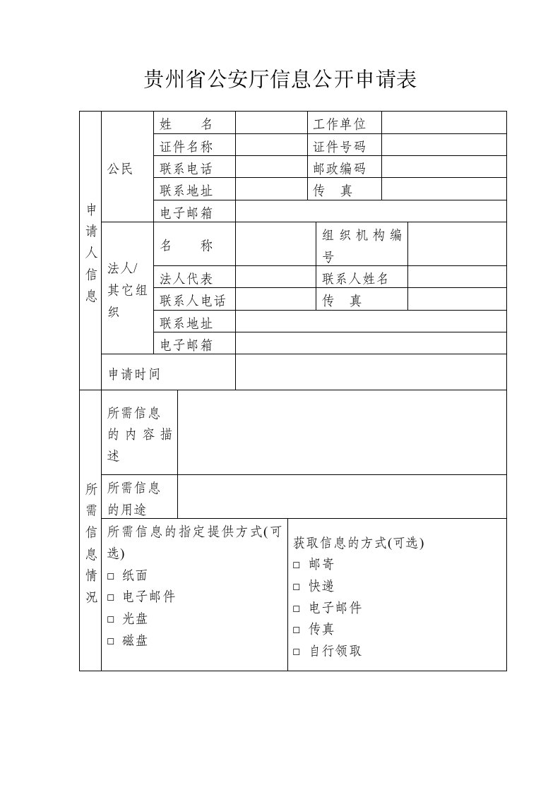 贵州省公安厅信息公开申请表