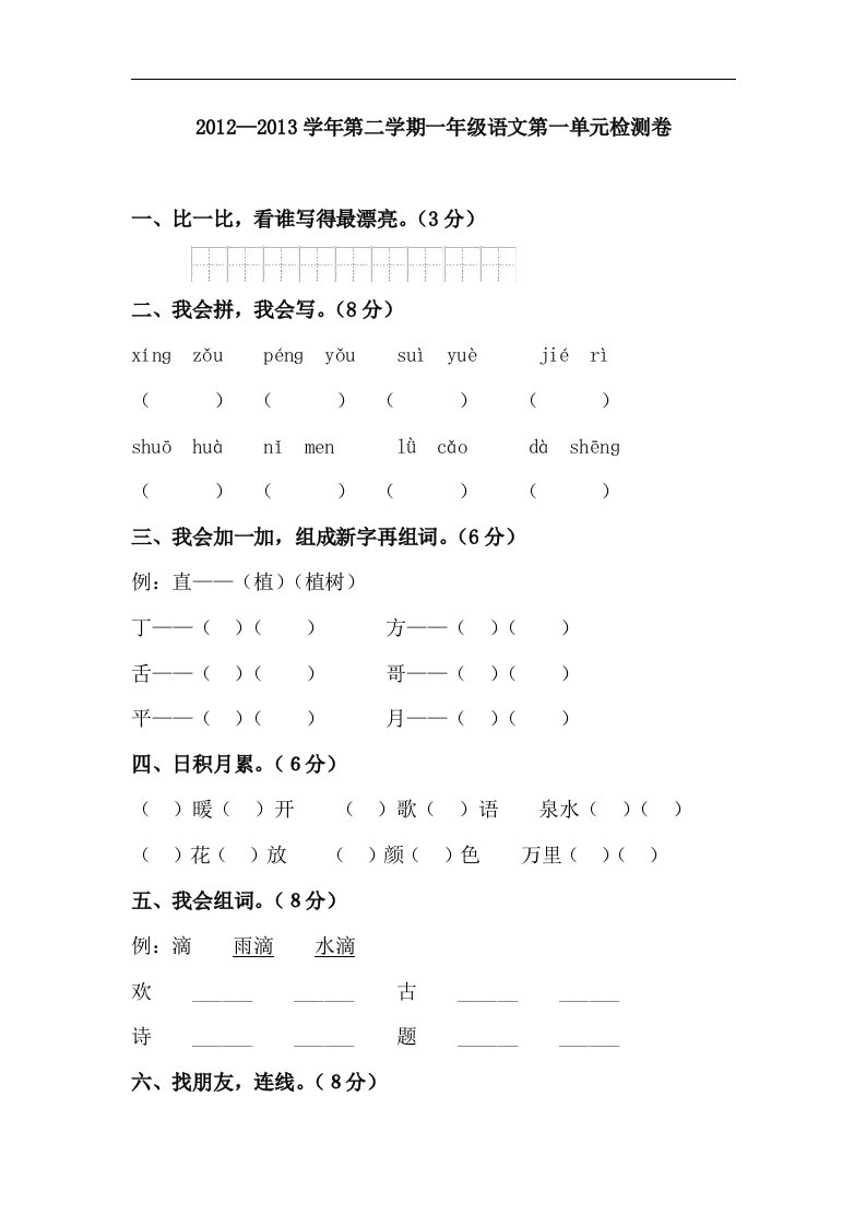 人教版一年级语文下册第1单元测试卷