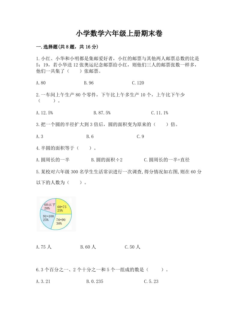 小学数学六年级上册期末卷及完整答案【历年真题】