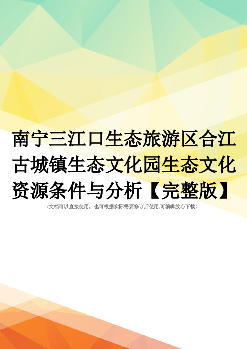 南宁三江口生态旅游区合江古城镇生态文化园生态文化资源条件与分析【完整版】