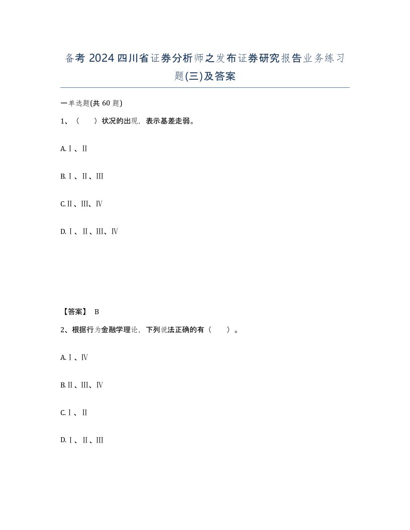 备考2024四川省证券分析师之发布证券研究报告业务练习题三及答案