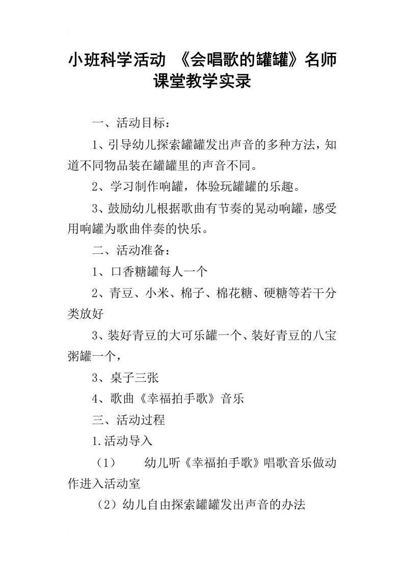 小班科学活动会唱歌的罐罐名师课堂教学实录