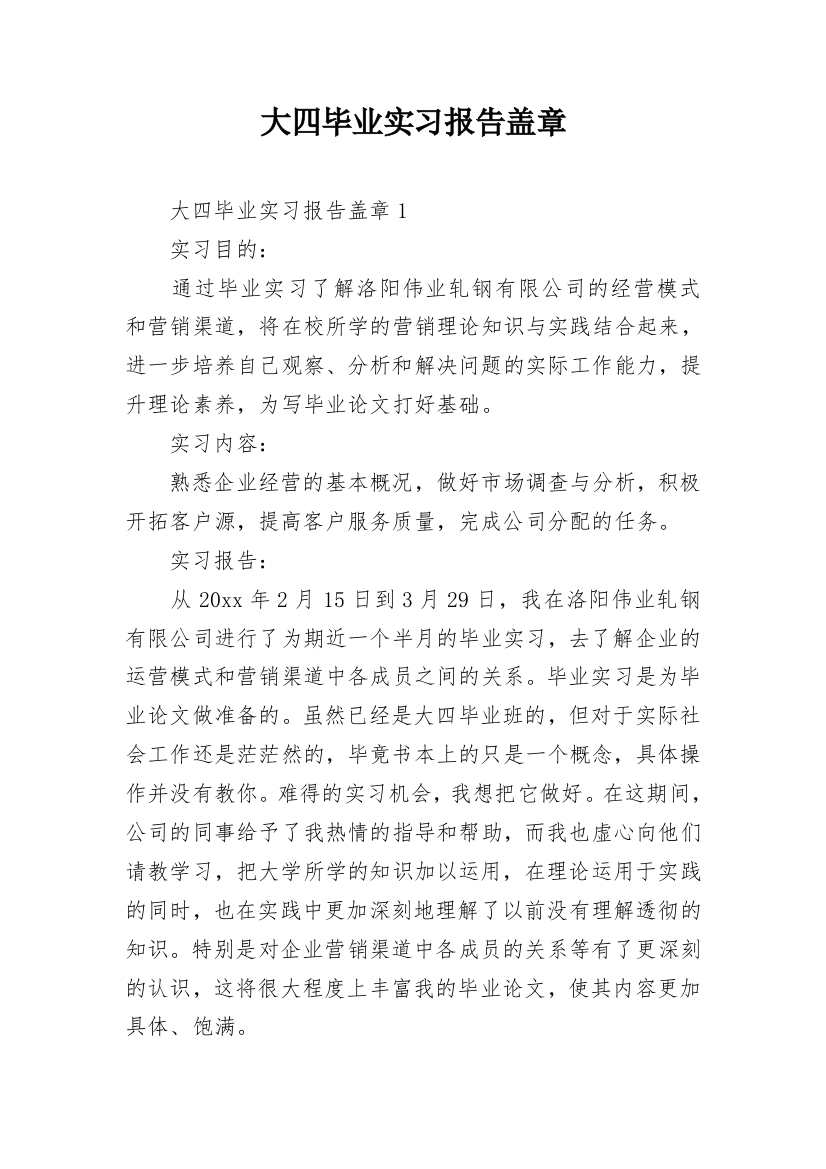 大四毕业实习报告盖章