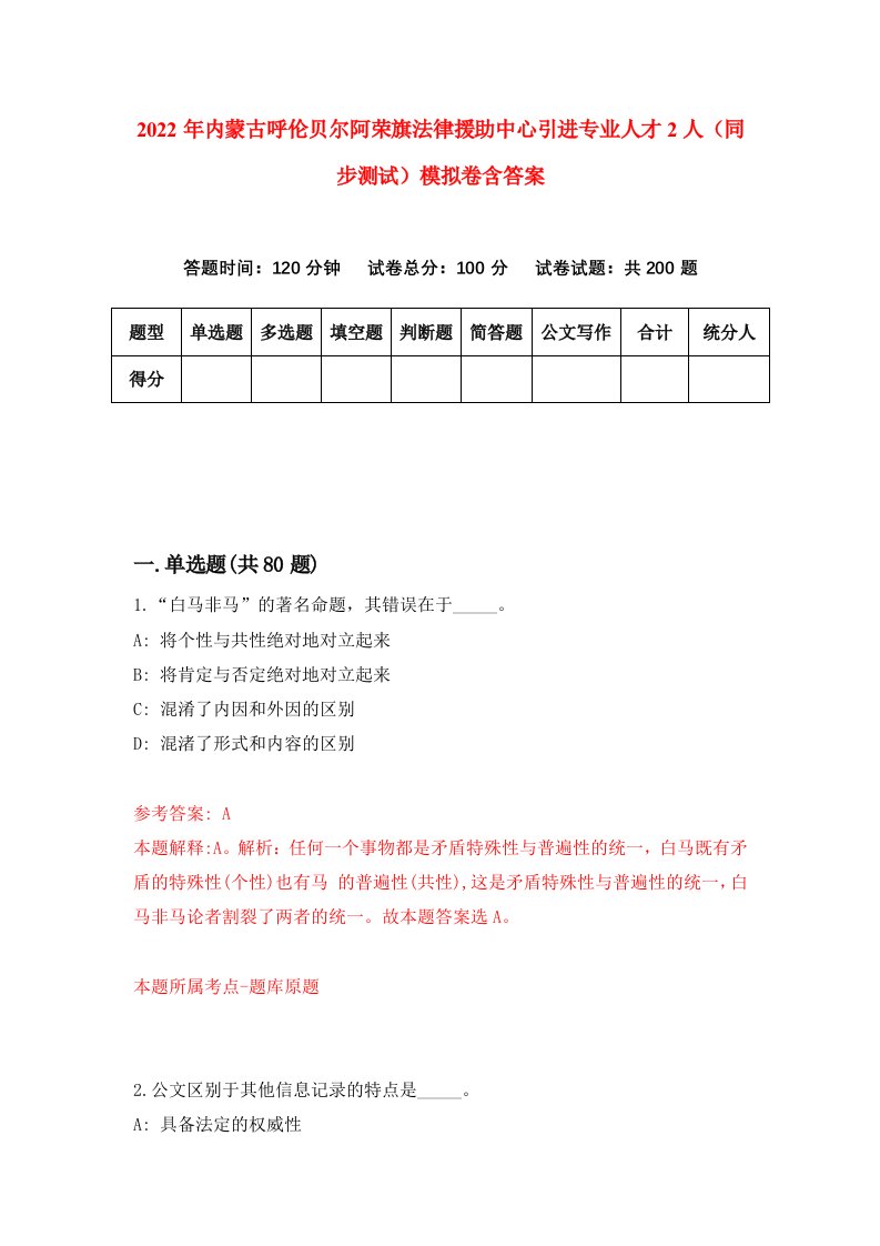 2022年内蒙古呼伦贝尔阿荣旗法律援助中心引进专业人才2人同步测试模拟卷含答案8