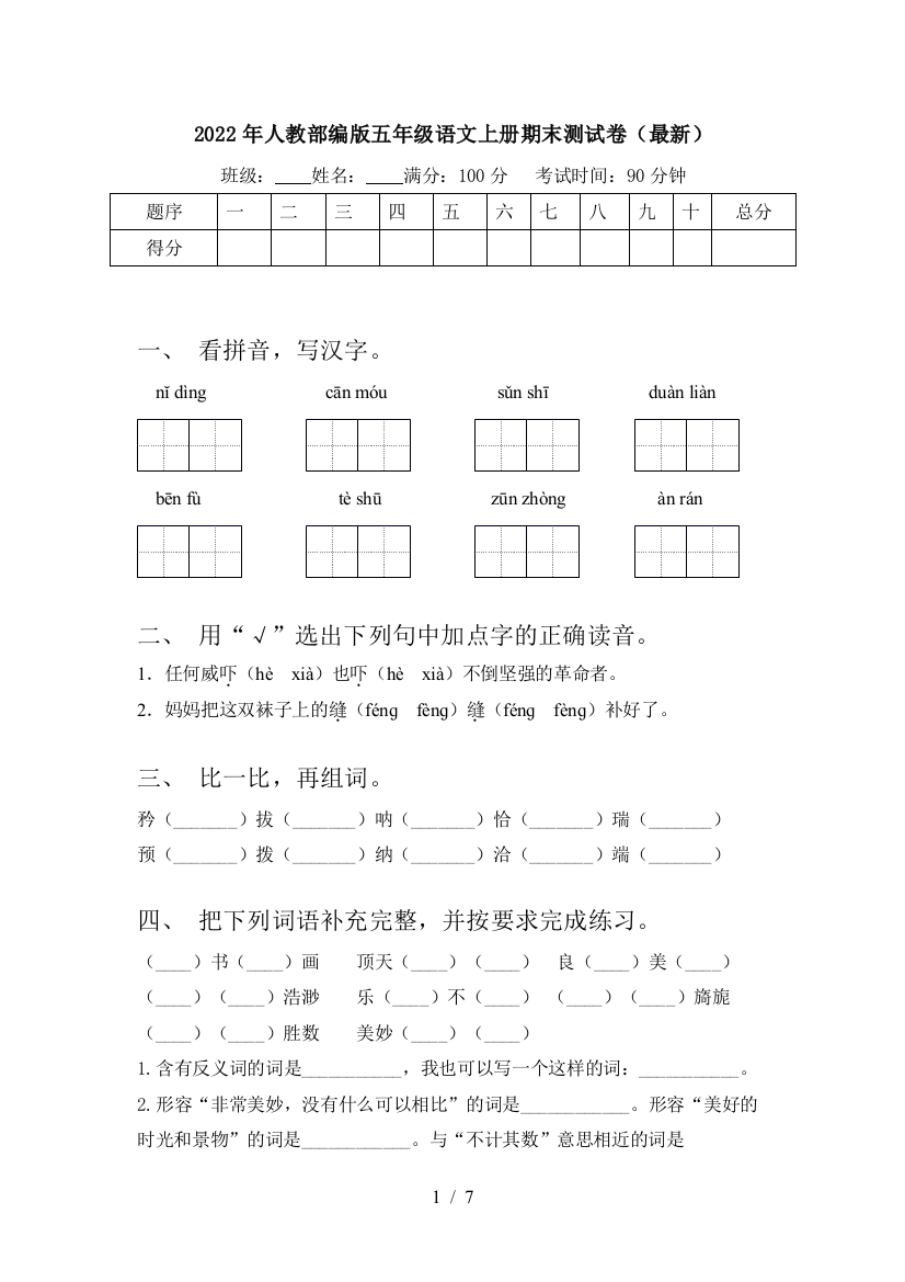 2022年人教部编版五年级语文上册期末测试卷(最新)