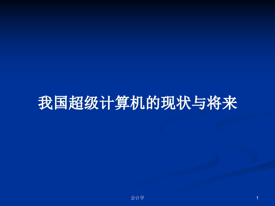 我国超级计算机的现状与将来PPT学习教案