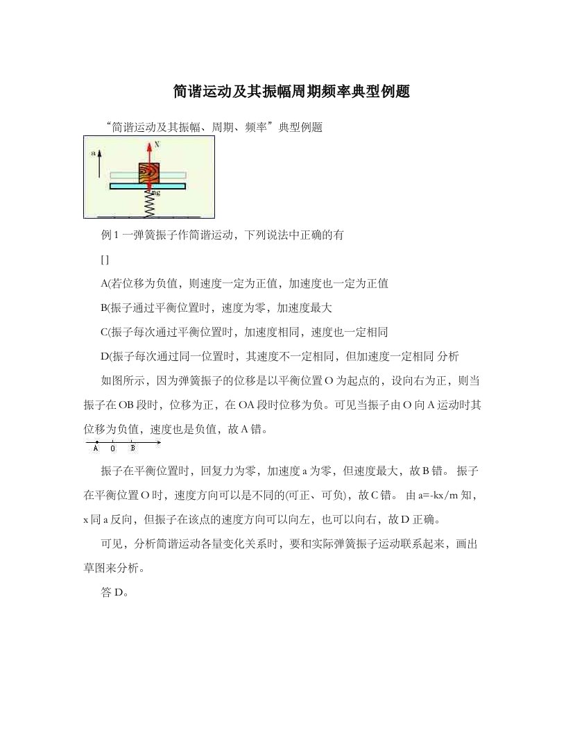 简谐运动及其振幅周期频率典型例题