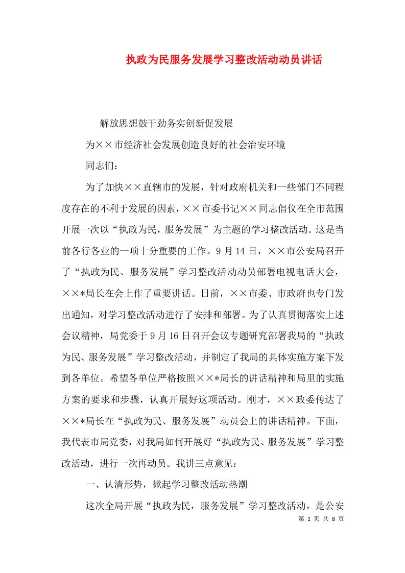 执政为民服务发展学习整改活动动员讲话