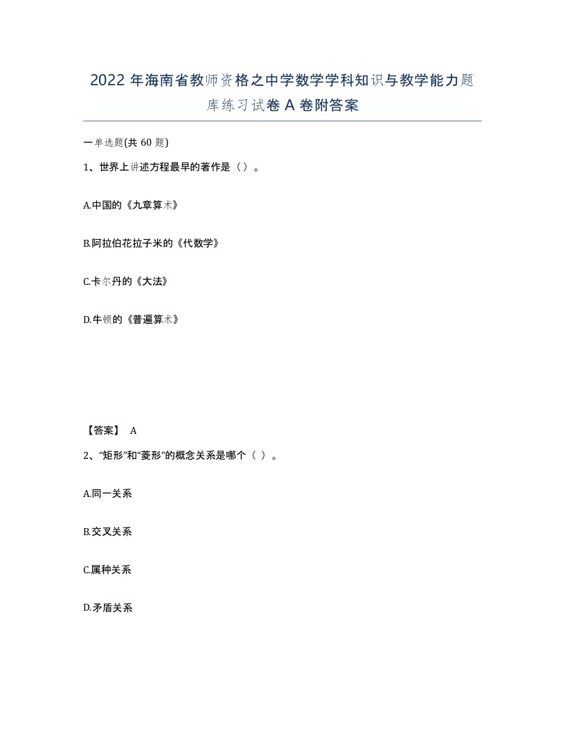 2022年海南省教师资格之中学数学学科知识与教学能力题库练习试卷A卷附答案