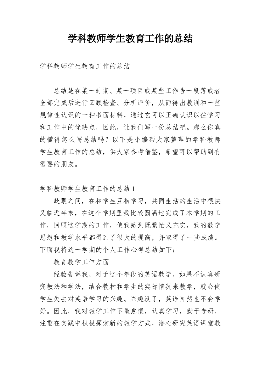 学科教师学生教育工作的总结