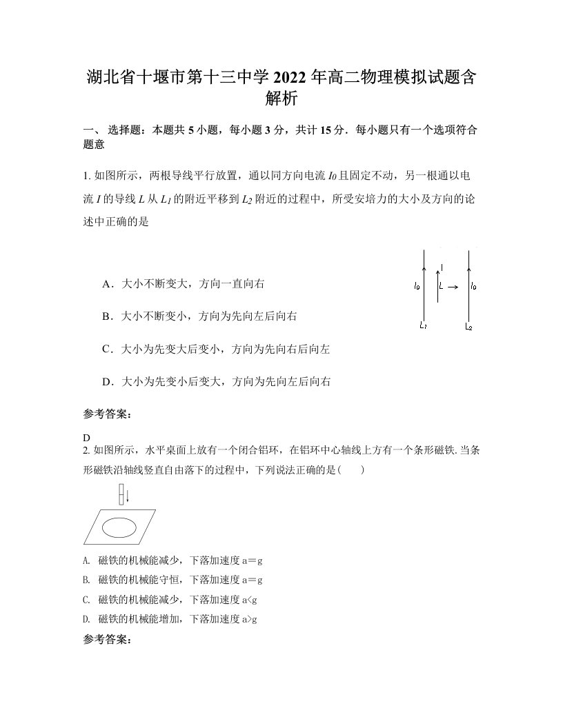 湖北省十堰市第十三中学2022年高二物理模拟试题含解析