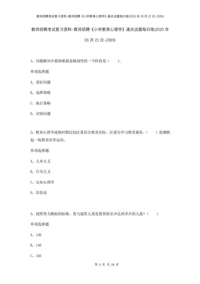 教师招聘考试复习资料-教师招聘小学教育心理学通关试题每日练2020年03月21日-2369