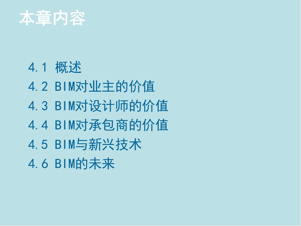 建筑信息模型BIM概论第4章BIM价值分析课件