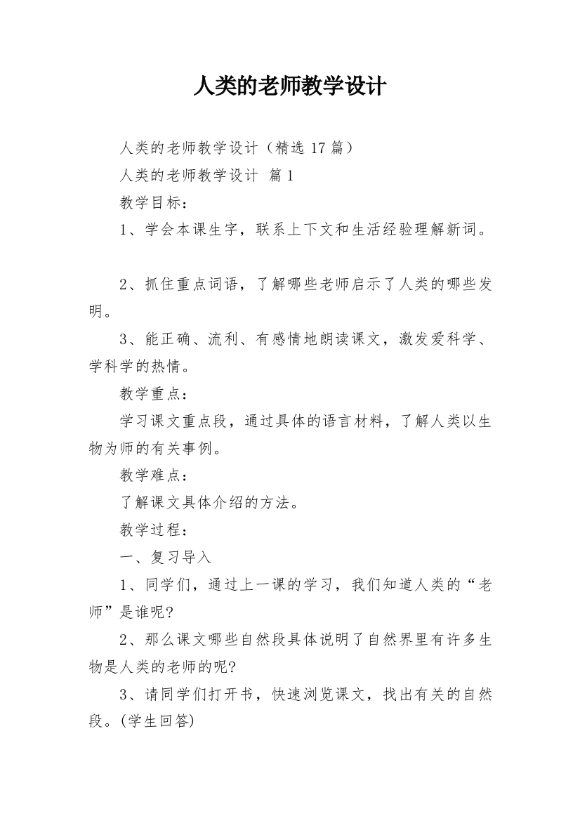 人类的老师教学设计