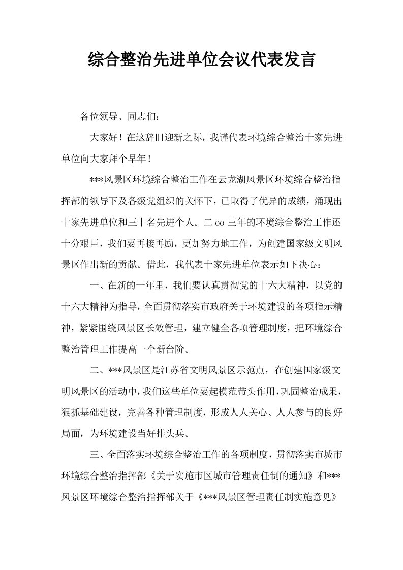 综合整治先进单位会议代表发言