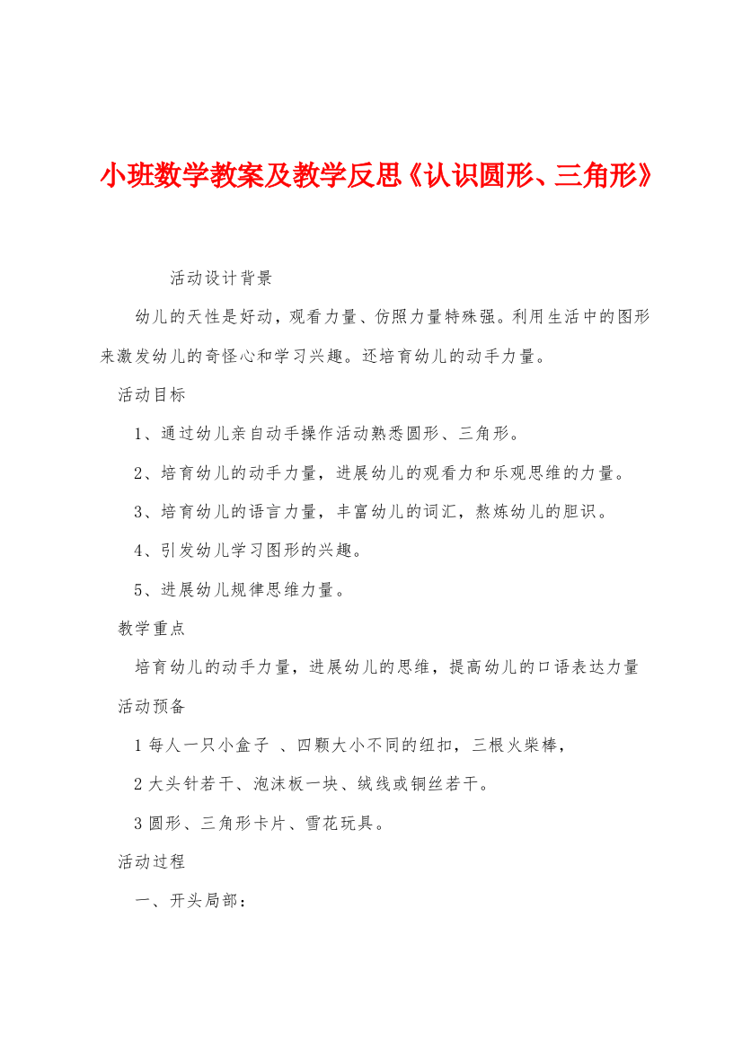 小班数学教案及教学反思认识圆形三角形