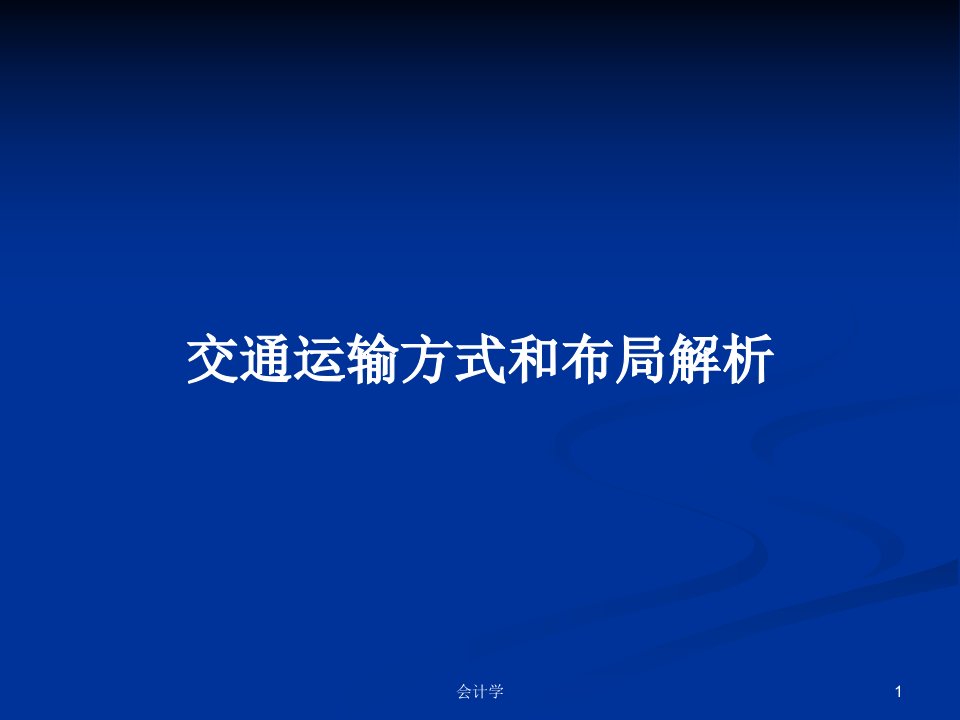 交通运输方式和布局解析PPT学习教案