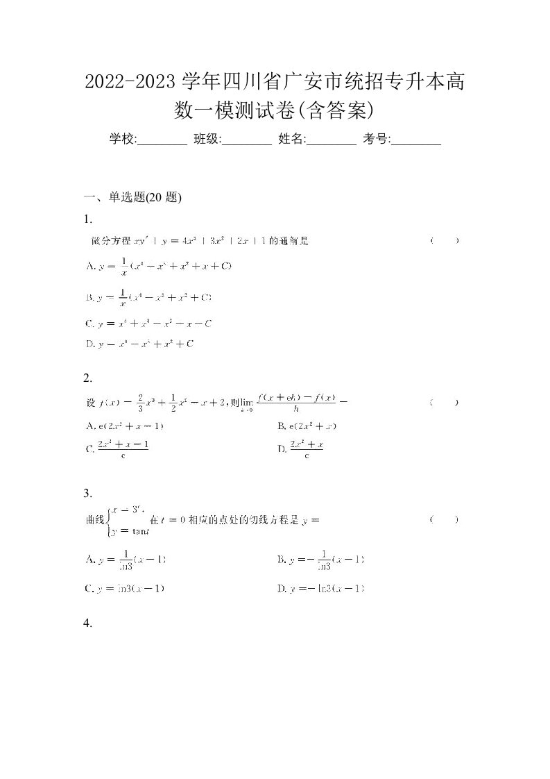 2022-2023学年四川省广安市统招专升本高数一模测试卷含答案