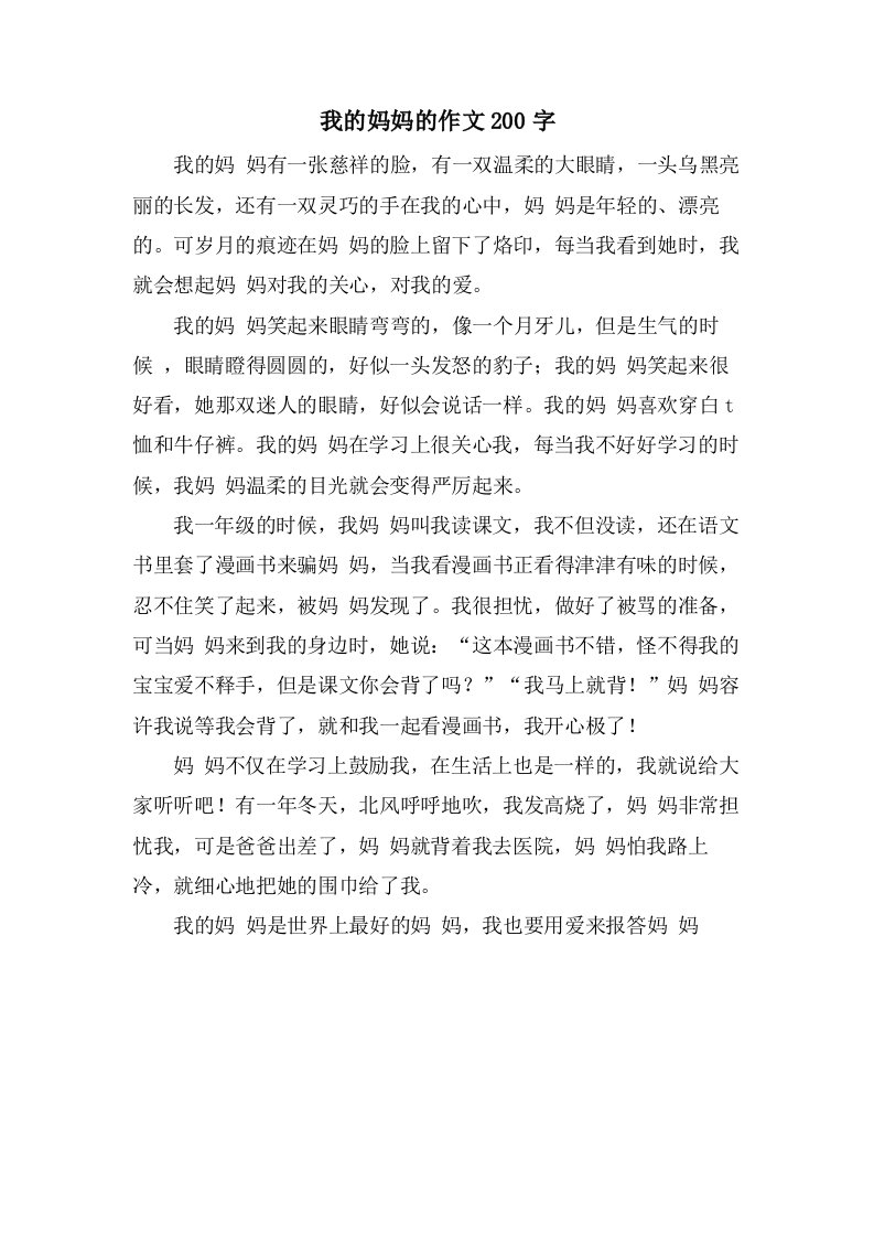 我的妈妈的作文200字