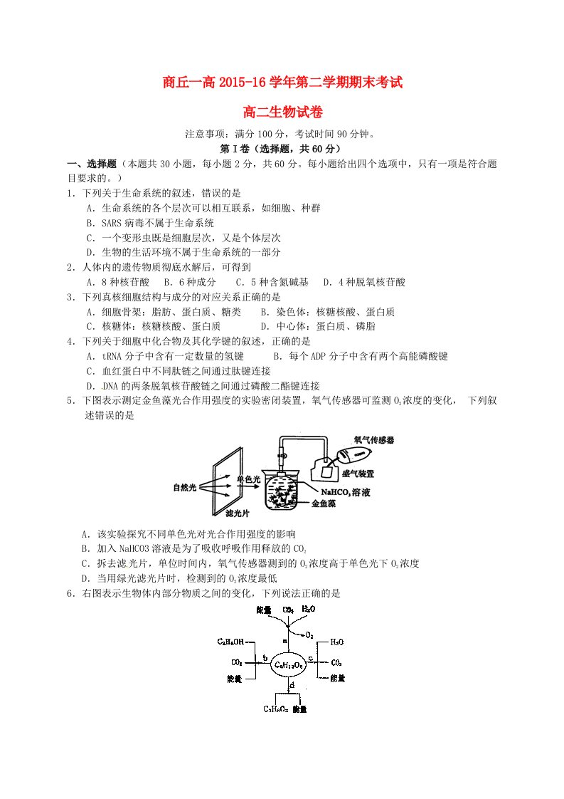 高二生物下学期期末考试试题6