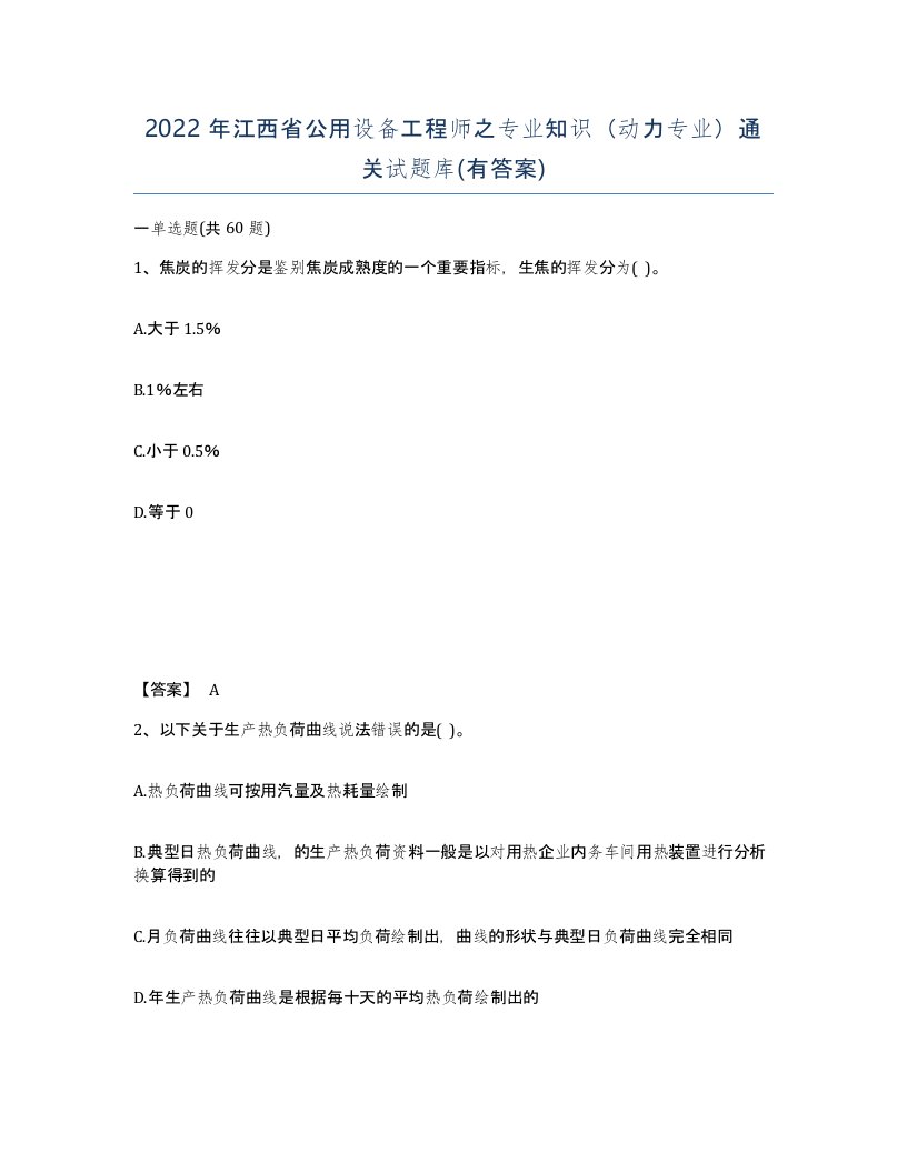 2022年江西省公用设备工程师之专业知识动力专业通关试题库有答案