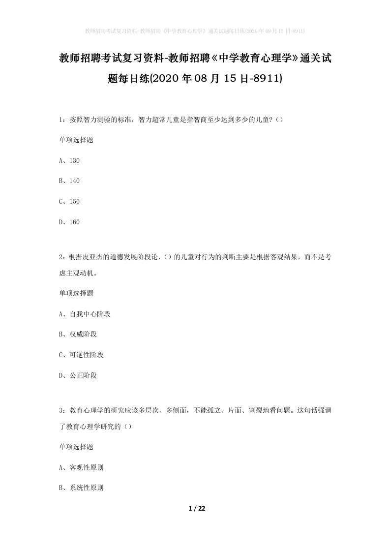 教师招聘考试复习资料-教师招聘中学教育心理学通关试题每日练2020年08月15日-8911