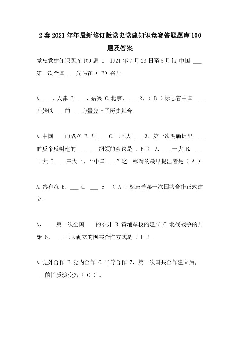 2套2021年年最新修订版党史党建知识竞赛答题题库100题及答案