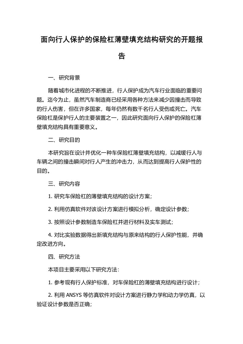 面向行人保护的保险杠薄壁填充结构研究的开题报告