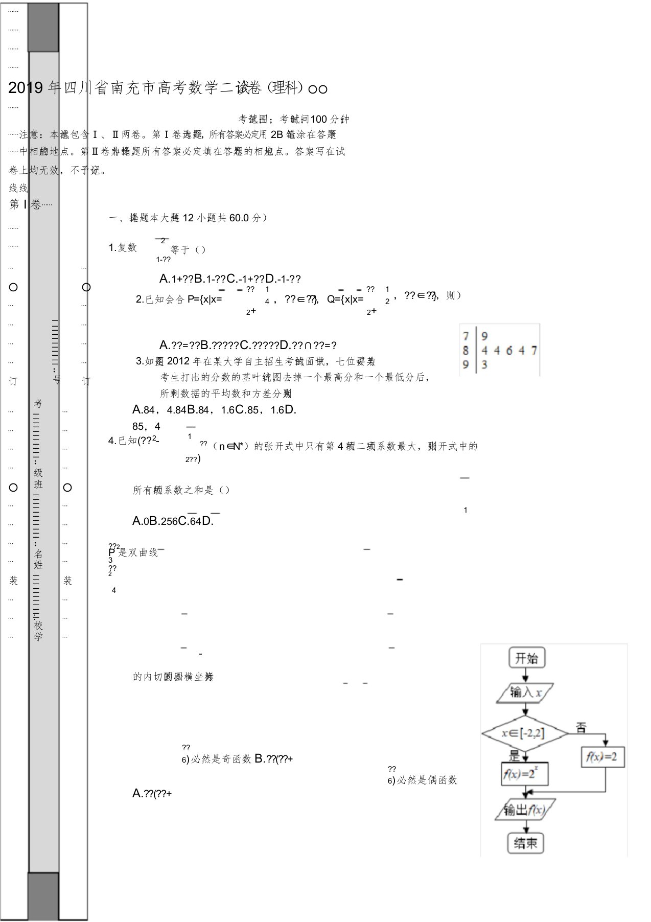 四川省南充市高考数学二诊试卷(理科)