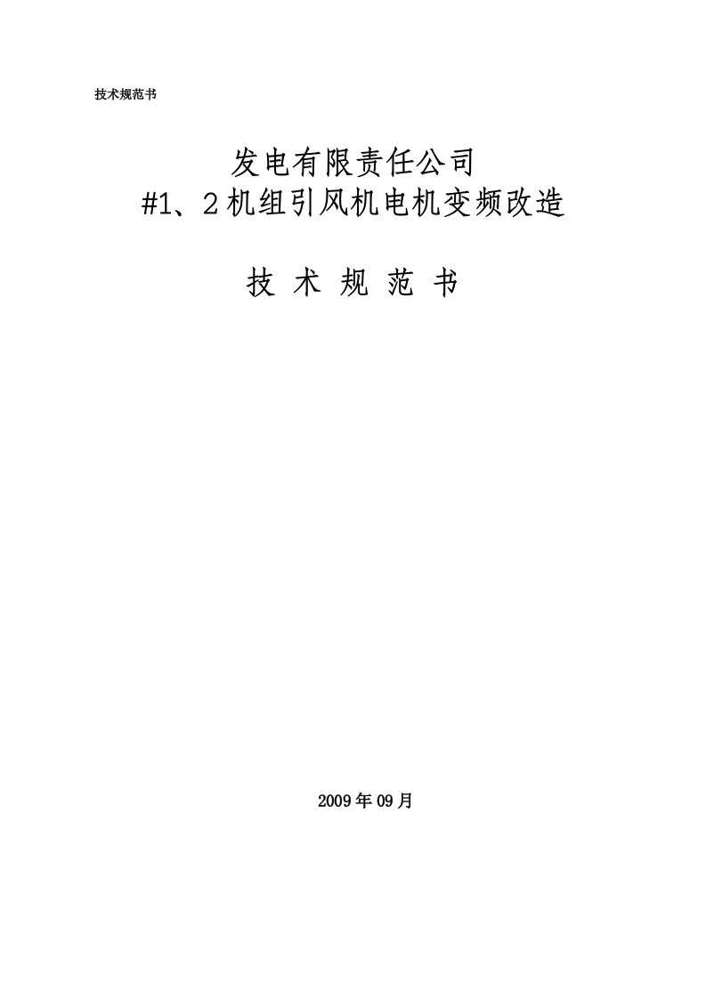 引风机变频器招标文件技术部分