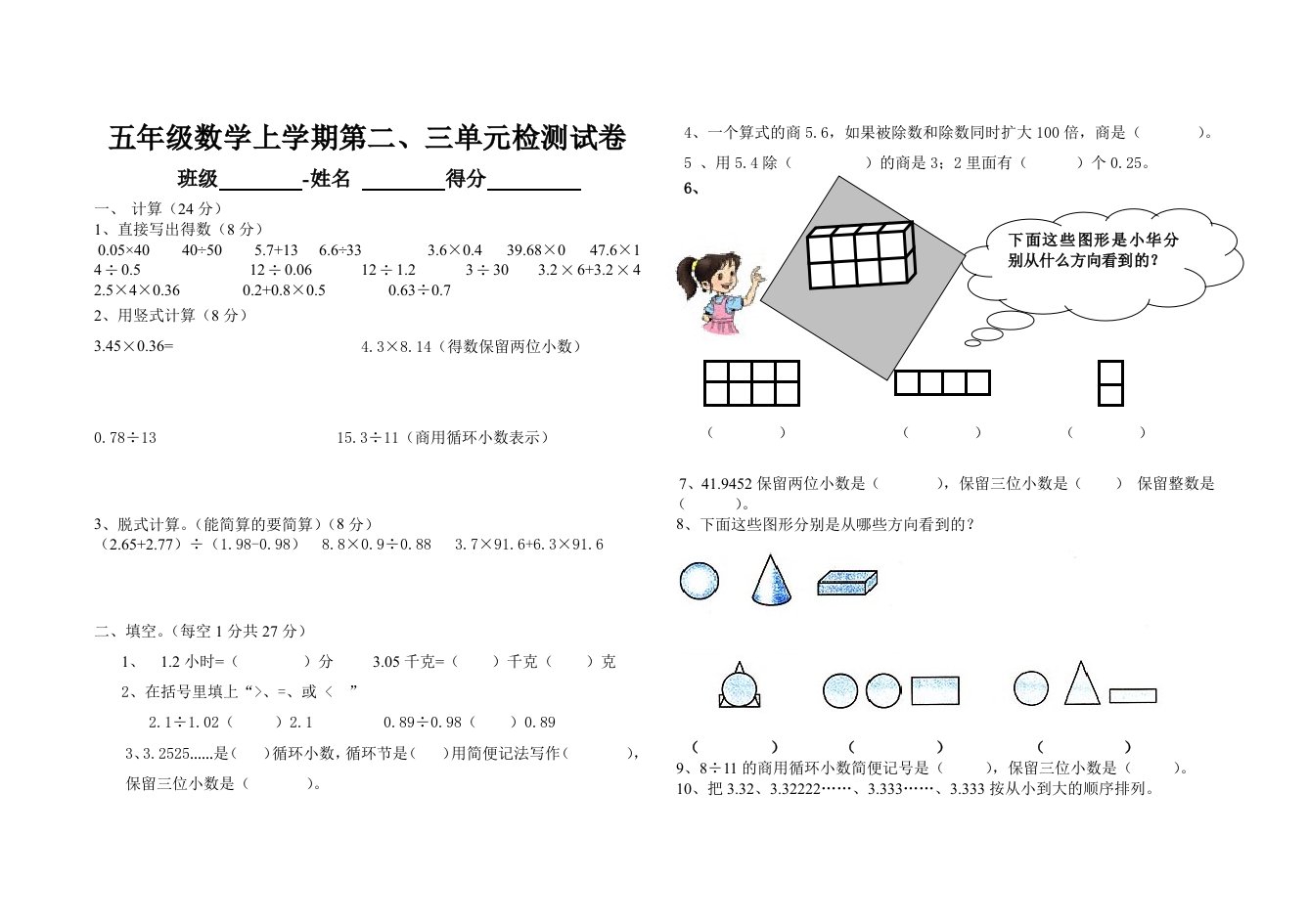 五年级数学上册第二三单元测试卷